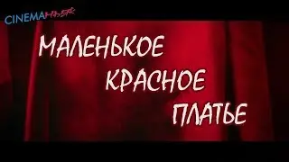 Маленькое красное платье / In Fabric - трейлер (дубляж)