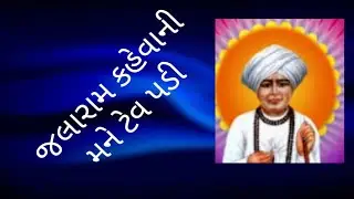 જલારામ કહેવાની મને ટેવ પડી #Jalaram #bhajan #Bhavna Thacker