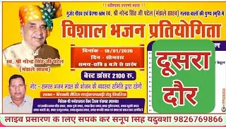 Live🔴 विशाल भजन प्रतियोगिता पिपरिया नर्मदापुरम 19-01-2026--सनूपसिंह यदुवंशी-9826769866