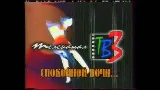Окончание эфира (ТВ-3, 07.10.2000)