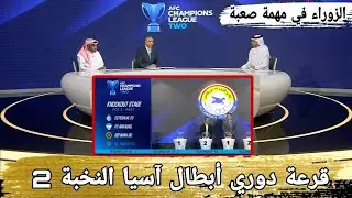 قرعة دوري أبطال آسيا النخبة 2 تضع الزوراء العراقي في اختبار ناري أمام الوصل الإماراتي!