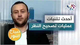 عمليات تصحيح النظر.. الأنواع وأحدث التقنيات
