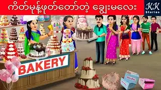 ကိတ်မုန့်ဖုတ်တော်တဲ့ ချွေးမလေး... KK Stories Official
