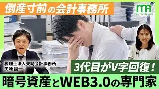 【暗号資産の税金】倒産寸前の会計事務所の3代目！V字回復をした公認会計士が、暗号資産・WEB3の新分野に挑む！マネアド税理士紹介シリーズ3