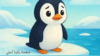 قصص للأطفال/قصة ميمو لا يخاف