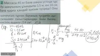Физика.7-сынып. 21 параграф.109бет.Жаттығу есептері