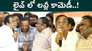 లైవ్ లో కడుపుబ్బా నవ్వించిన బ్రహ్మి, బాబు మోహన్ | Brahmanandam & Babu Mohan Live Comedy | FilmiBeat