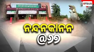 ୬୭ ବର୍ଷରେ ପଦାର୍ପଣ କରିଛି ନନ୍ଦନକାନନ ପ୍ରାଣୀଉଦ୍ୟାନ | Nandankanan Zoological Park | Foundation Day