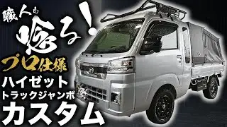 【プロ専用！】新型ハイゼットトラックジャンボカスタムを車屋が紹介します。