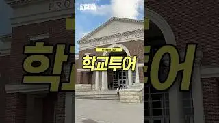 Q. 학군은 어디가 좋나요? 고객들이 가장 궁금한 학교! #dallas #movetodallas #부동산 #달라스 #달라스부동산 #미국부동산 #달토피아