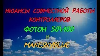 Контроллеры Фотон и MakeSkyBlue - работа в паре (нюансы)