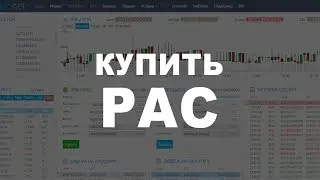 Криптовалюта PAC (PAC NEW, Пак Нью) Как и где купить за РУБЛИ?