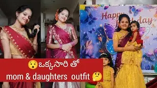 😯Just one sares tho mom & daughters outfit idea's🤔