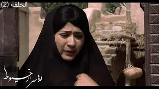 مسلسل للأسرار خيوط - الحلقة 2 -  مسلسل دراما إماراتي 🎭