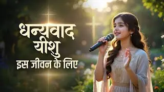 राजाओं का राजा यीशु ||  jesus Hindi Worship song || Masih  || यीशु के इस गीत को ज़रूर सुने ||