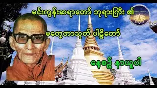 မင်းကွန်းဆရာတော် ဘုရားကြီး ၏မေတ္တာသုတ် ပါဠိတော်