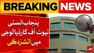 Fire Erupts In Punjab Institute of Cardiology | Rescue Operation Underway | Breaking News