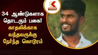 Nellai Deepak Raja Murder Case : 34 ஆண்டுகளாக தொடரும் பகை! காதலிக்காக வந்தவருக்கு நேர்ந்த கொடூரம்