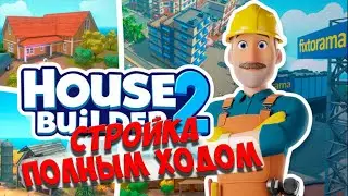 СТРОЙКА ПОЛНЫМ ХОДОМ ➤ House Builder 2 полное прохождение