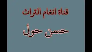 حسن حول 