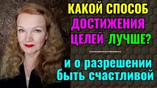 2 способа достижения целей и о разрешении себе быть счастливой