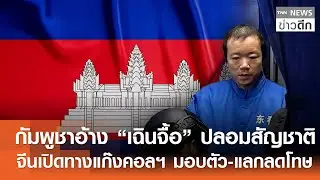 กัมพูชาอ้าง “เฉินจื้อ” ปลอมสัญชาติ - จีนเปิดทางแก๊งคอลฯ มอบตัว-แลกลดโทษ | TNN ข่าวดึก | 19 ม.ค. 69