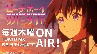 TVアニメ『ピーチボーイリバーサイド』ノンクレジットエンディング映像