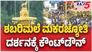 Shabarimale Makara Jyothi | ಶಬರಿಮಲೆ ಮಕರಜ್ಯೋತಿ ದರ್ಶನಕ್ಕೆ ಕೌಂಟ್ ಡೌನ್  | TV5 Kannada