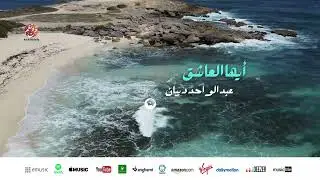 Dibane Abdeloihed - Ayoha 3achiqo | أيها العاشق | من أجمل أناشيد | عبد الواحد ديبان