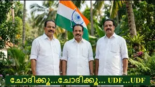 ചോദിക്കൂ&hellip; ചോദിക്കൂ&hellip; UDF UDF