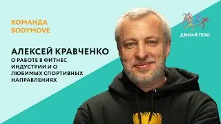 Алексей Кравченко: о работе в фитнес индустрии, о любимых спортивных направлениях