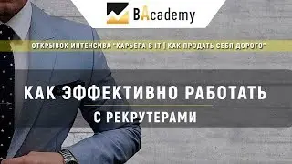 Как эффективно работать с рекрутерами