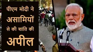 CAB पर Assam में बवाल, PM Modi ने Tweet कर की शांति की अपील