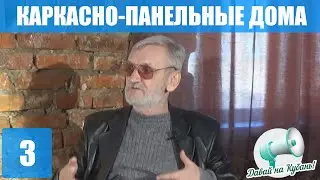 ППР №3: Каркасно-панельные дома