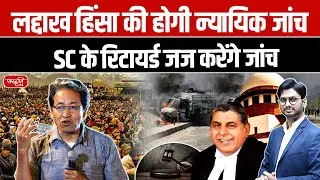 Ladakh Violence Judicial Probe | Retired SC Judge BS Chauhan to Investigate Leh Incident | UPSC