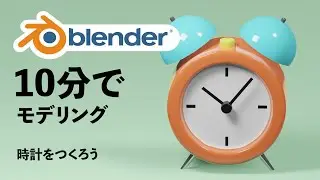 【blender初心者】10分でモデリング！時計をつくろう【Blender2.8】【3DCG】