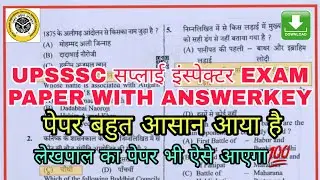 🔴UPSSSC SUPPLY INSPECTOR EXAM PAPER ANSWERKEY 2022 | लेखपाल का पेपर भी ऐसे आएगा 💯