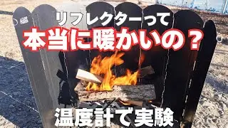 【リフレクター 効果実験】冬キャンの必需品は本当に暖かいのか‼
