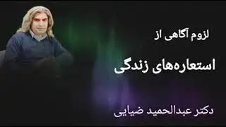 📌 استعار‌ه‌های زندگی، تراژدی، کمدی، بازی، رنج، رقص🔹️دکتر عبدالحمید ضیایی