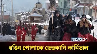 বাহারি পোশাকে ম্যাসেডোনিয়ার পাহাড়ি গ্রামে ভেভকানি কার্নিভাল | Macedonia carnival | NEWS24