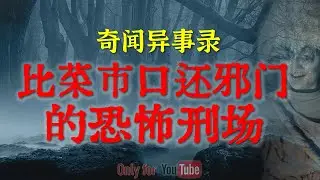 【灵异事件】一到深夜就响起敲门声，结局也太吓人了 | 比菜市口还邪门的诡异刑场 #鬼故事#睡前故事#解压故事#灵异故事#民间故事#horror |CC字幕「奇闻异事录--灵异电台」