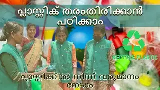 പ്ലാസ്റ്റിക് തരംതിരിക്കാൻ പഠിക്കാം /പ്ലാസ്റ്റിക്കിൽ നിന്ന് വരുമാനവും