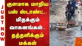 Just Now | Vellore Bus Stand Waterlogging | குளமாக மாறிய பஸ் ஸ்டாண்ட்.. மிதக்கும் வாகனங்கள்..