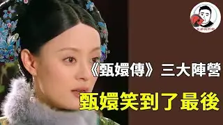 《甄嬛傳》甄嬛傳三大陣營 ！甄嬛一派大勝，華妃皇后兩派成為炮灰！#甄嬛傳 #影視解說 #宮鬥劇