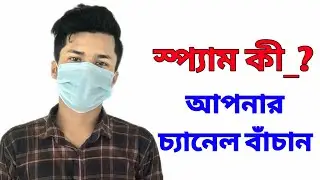 What is spam? Protect Your Channel From Spam | Badsha Tc Official