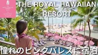 【ロイヤルハワイアン】憧れのピンクパレス 伝統ある5つ星ホテルはピンクづくしで可愛かった🩷 #41