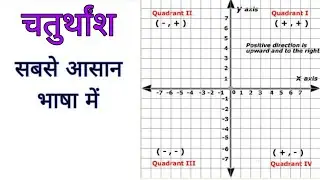 ||Quadrant Explained in Hindi || चतुर्थांश आसान भाषा में||