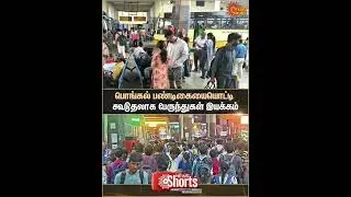 Pongal Festival | Additional Buses | Huge Crowd | Kilambakkam | Bus Stand | Sun News
