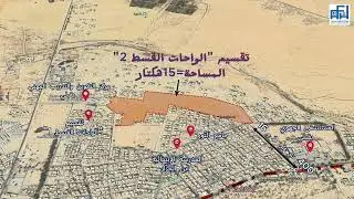 تقسيم الواحات قبلي في انتظار حرفاء الوكالة العقارية للسكنى الكرام