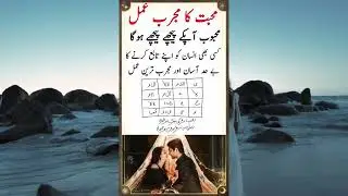 Muhabbat ka mujarab amal//Mahboob tarpta howa apky kadmo my aye ga//Muhabbat ka amal